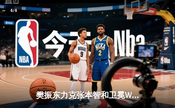 樊振东力克张本智和卫冕WTT新加坡大满贯男单冠军 国乒包揽五冠彰显统治力 - 4