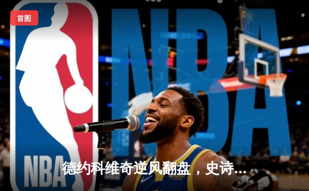 德约科维奇逆风翻盘，史诗级五盘大战夺得温网第七冠