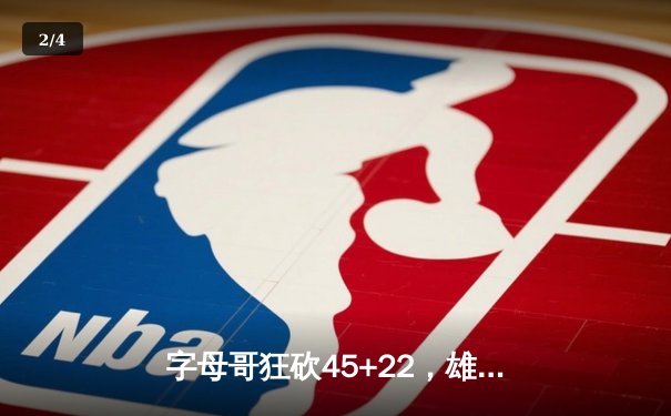 字母哥狂砍45+22，雄鹿力克凯尔特人夺东部决赛开门红 - 2