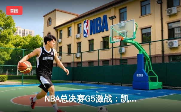 NBA总决赛G5激战：凯尔特人逆转勇士夺赛点，塔图姆26+10率队取胜