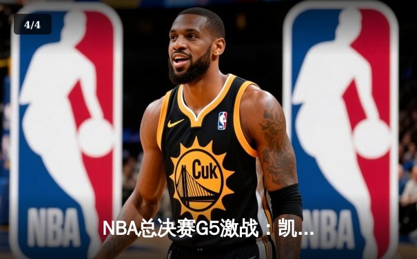 NBA总决赛G5激战：凯尔特人逆转勇士夺赛点，塔图姆26+10率队取胜 - 4