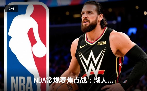 NBA常规赛焦点战：湖人加时险胜勇士，詹姆斯关键三分锁定胜局 - 2