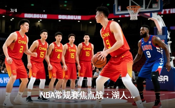 NBA常规赛焦点战：湖人加时险胜勇士，詹姆斯关键三分锁定胜局 - 3
