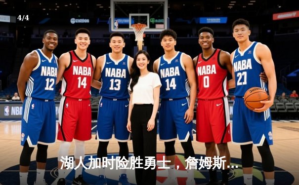 湖人加时险胜勇士，詹姆斯40分三双创纪录 - 4