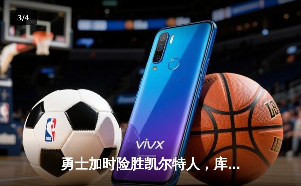 勇士加时险胜凯尔特人，库里狂砍43分率队夺赛点 - 3