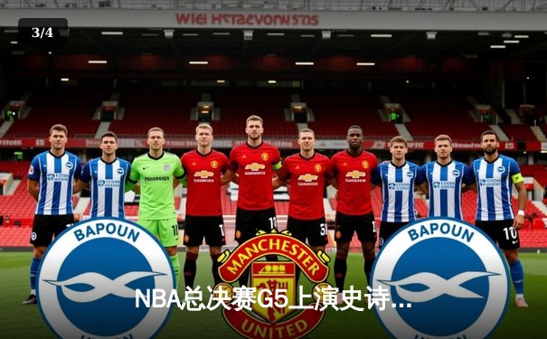 NBA总决赛G5上演史诗逆转 库里37分率勇士夺赛点 - 3