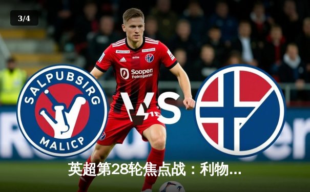 英超第28轮焦点战：利物浦3-1逆转曼城，萨拉赫传射建功 - 3