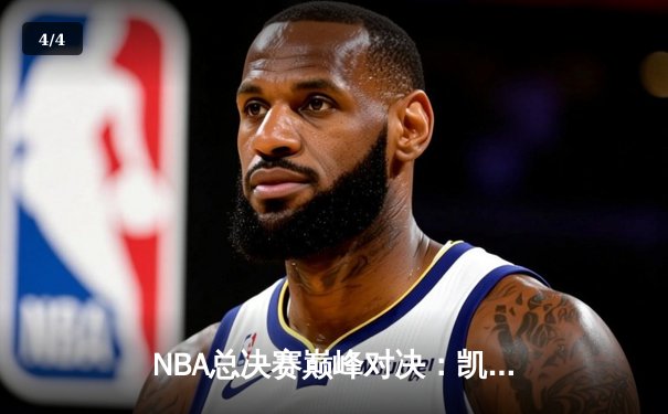 NBA总决赛巅峰对决：凯尔特人险胜勇士，塔图姆独揽41分率队夺赛点 - 4