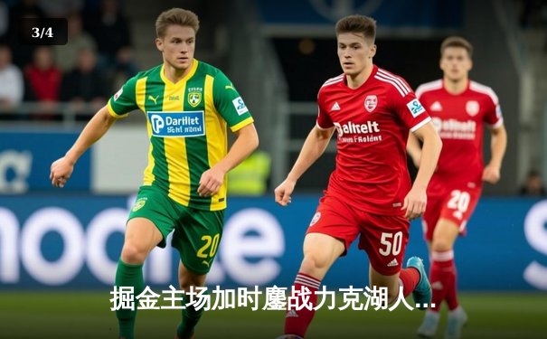 掘金主场加时鏖战力克湖人 约基奇三双奠定胜局 - 3