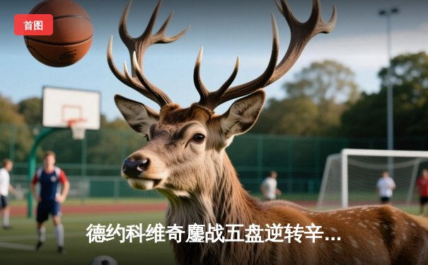 德约科维奇鏖战五盘逆转辛纳 第七次问鼎温网创历史纪录