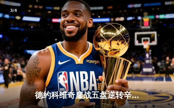 德约科维奇鏖战五盘逆转辛纳 第七次问鼎温网创历史纪录 - 3