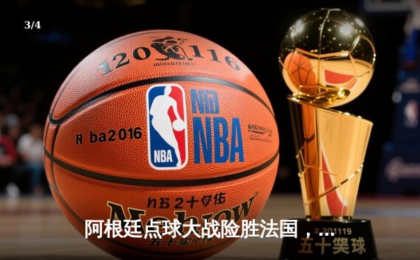 阿根廷点球大战险胜法国，梅西终圆世界杯冠军梦 - 3