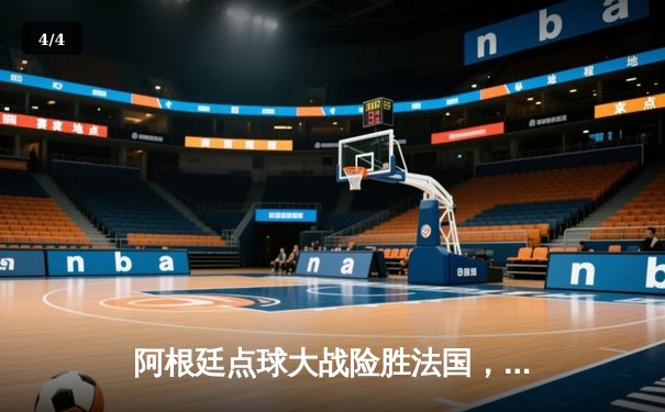 阿根廷点球大战险胜法国，梅西终圆世界杯冠军梦 - 4