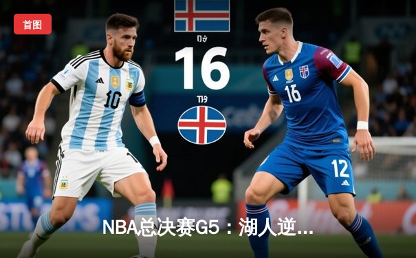 NBA总决赛G5：湖人逆转险胜热火，詹姆斯三双锁定天王山之战