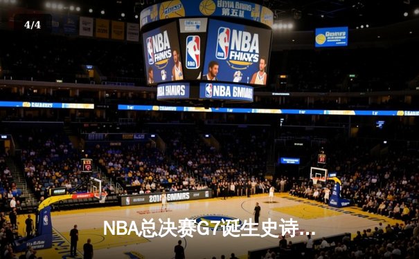 NBA总决赛G7诞生史诗逆转 凯尔特人末节狂飙夺第18冠 - 4