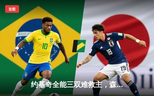 约基奇全能三双难救主，森林狼抢七20分逆转掘金挺进西决