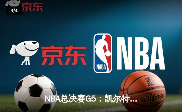 NBA总决赛G5：凯尔特人绝地反击，塔图姆狂砍40分率队逆转取胜 - 3