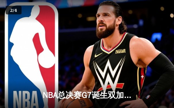 NBA总决赛G7诞生双加时史诗对决 掘金逆转凯尔特人卫冕成功 - 2