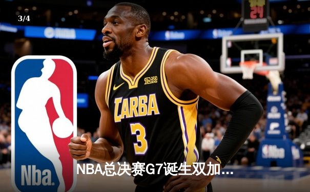 NBA总决赛G7诞生双加时史诗对决 掘金逆转凯尔特人卫冕成功 - 3