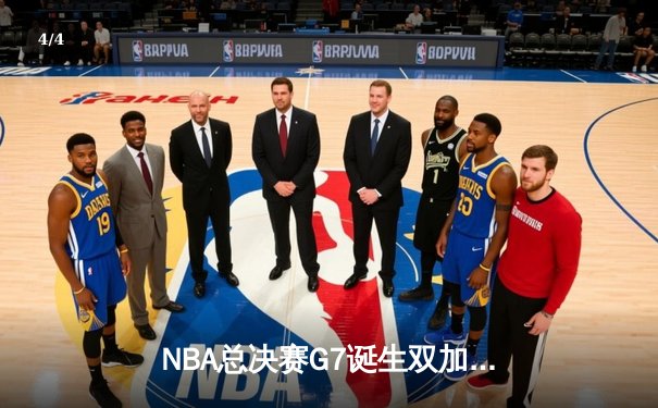 NBA总决赛G7诞生双加时史诗对决 掘金逆转凯尔特人卫冕成功 - 4