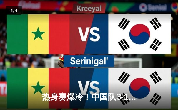 热身赛爆冷！中国队3-1击败世界排名第三的日本队，张琳芃梅开二度闪耀全场 - 4