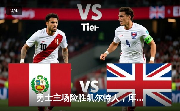 勇士主场险胜凯尔特人，库里狂砍40分助球队扳平总决赛 - 2