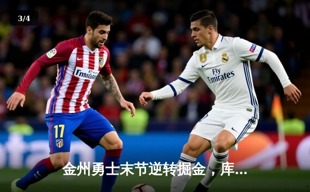 金州勇士末节逆转掘金，库里狂砍42分锁定西部前八 - 3