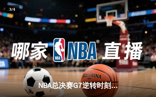 NBA总决赛G7逆转时刻：凯尔特人险胜勇士登顶，塔图姆荣膺FMVP - 3
