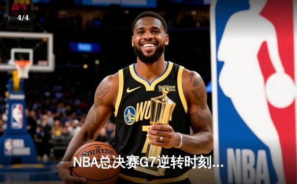 NBA总决赛G7逆转时刻：凯尔特人险胜勇士登顶，塔图姆荣膺FMVP - 4