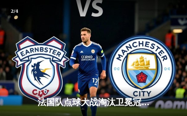 法国队点球大战淘汰卫冕冠军，欧洲杯四强诞生新格局 - 2