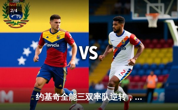 约基奇全能三双率队逆转，掘金主场力克森林狼扳平系列赛 - 2