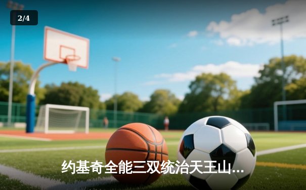 约基奇全能三双统治天王山，掘金逆转森林狼夺赛点 - 2