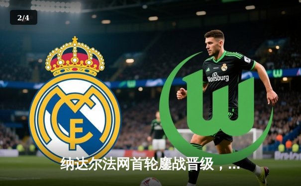 纳达尔法网首轮鏖战晋级，红土之王展现不屈斗志 - 2