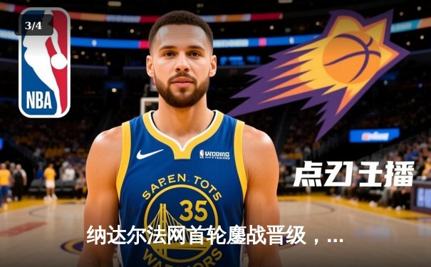 纳达尔法网首轮鏖战晋级，红土之王展现不屈斗志 - 3