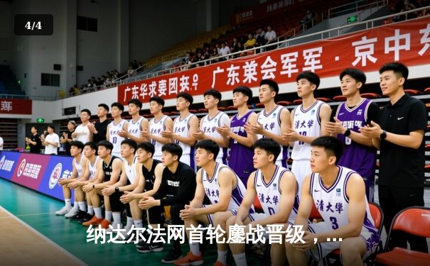 纳达尔法网首轮鏖战晋级，红土之王展现不屈斗志 - 4