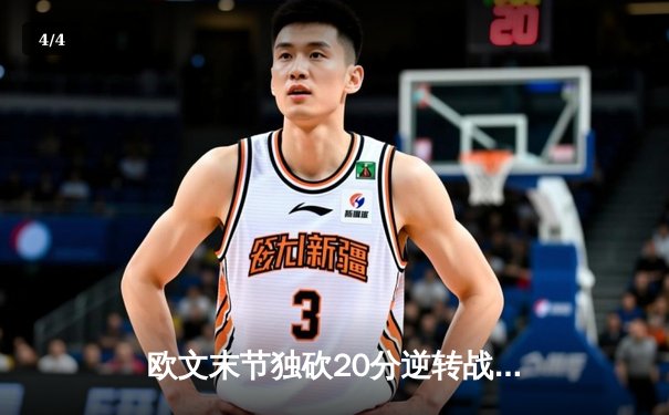 欧文末节独砍20分逆转战局，独行侠加时险胜掘金迎四连胜 - 4