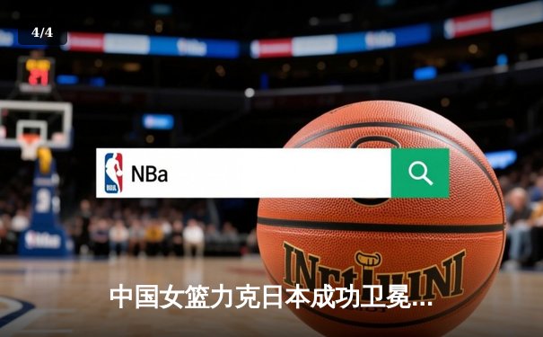 中国女篮力克日本成功卫冕 韩旭23+10斩获亚洲杯MVP - 4