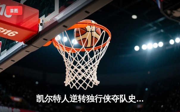 凯尔特人逆转独行侠夺队史第18冠 塔图姆31+8+11荣膺FMVP