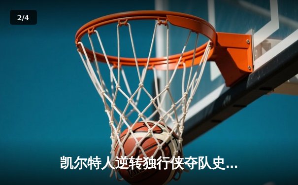 凯尔特人逆转独行侠夺队史第18冠 塔图姆31+8+11荣膺FMVP - 2