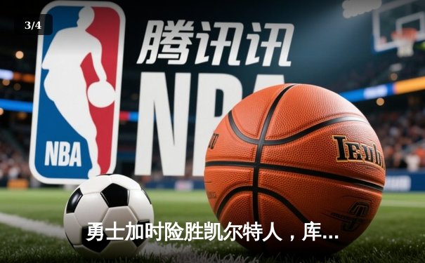 勇士加时险胜凯尔特人，库里狂砍43分率队完成16分逆转 - 3