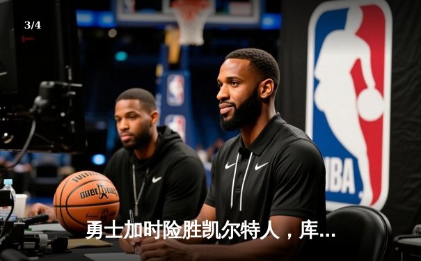 勇士加时险胜凯尔特人，库里狂砍43分创总决赛纪录 - 3