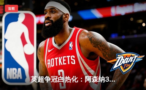 英超争冠白热化：阿森纳3-1力克曼联，萨卡传射建功