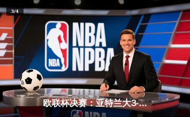 欧联杯决赛：亚特兰大3-0完胜勒沃库森，终结对手51场不败神话 - 3