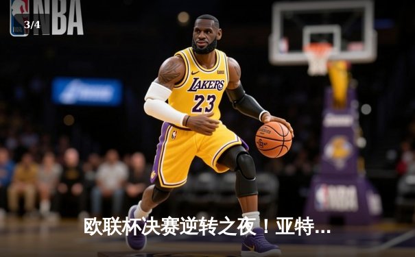 欧联杯决赛逆转之夜！亚特兰大3-0完胜勒沃库森终结51场不败神话 - 3