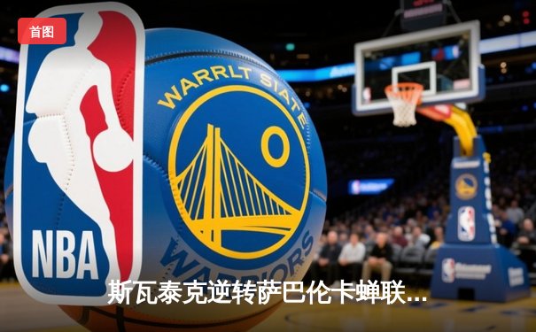 斯瓦泰克逆转萨巴伦卡蝉联法网，豪取生涯第四座大满贯