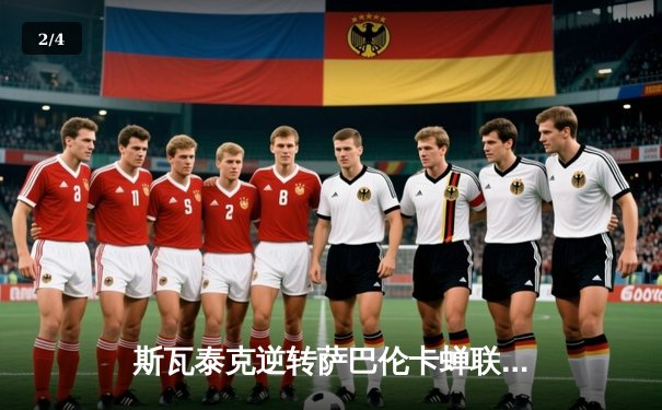 斯瓦泰克逆转萨巴伦卡蝉联法网，豪取生涯第四座大满贯 - 2