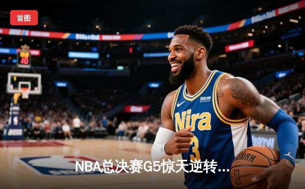 NBA总决赛G5惊天逆转！掘金绝杀热火夺赛点，约基奇41+15创历史