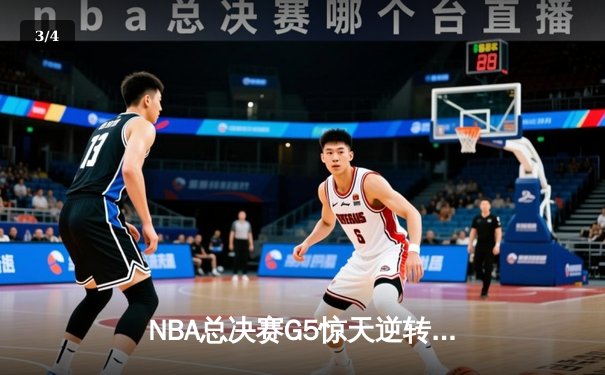 NBA总决赛G5惊天逆转！掘金绝杀热火夺赛点，约基奇41+15创历史 - 3
