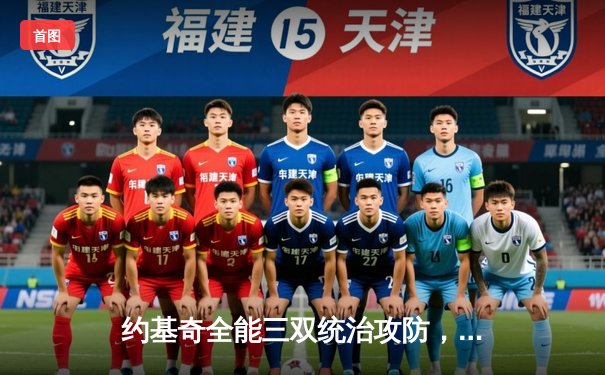 约基奇全能三双统治攻防，掘金抢七力克森林狼连续两年挺进西决