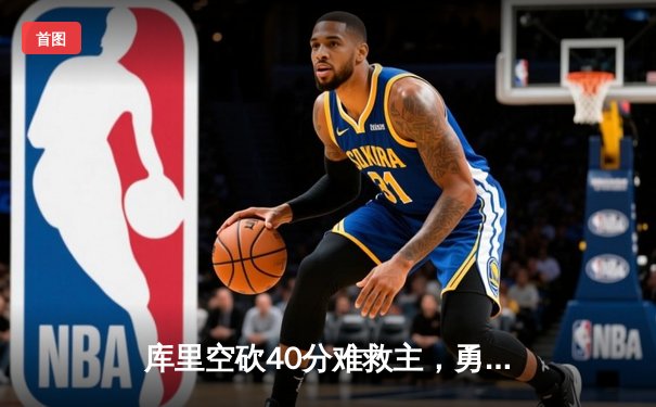 库里空砍40分难救主，勇士加时惜败凯尔特人，总决赛悬念再起